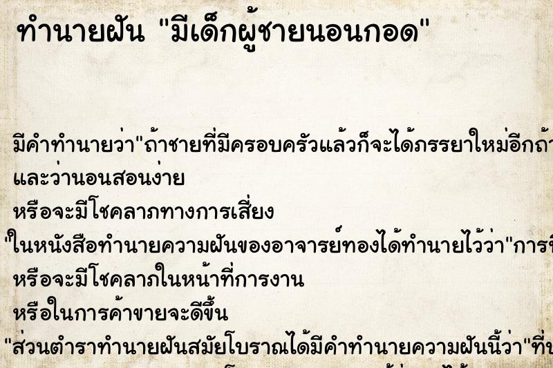ทำนายฝันทำนายฝันมีเด็กผู้ชายนอนกอด
