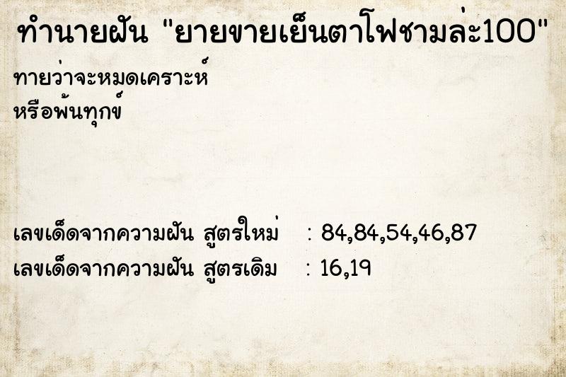 ทำนายฝันยายขายเย็นตาโฟชามล่ะ100 ทำนายฝันทำนายฝันยายขายเย็นตาโฟชามล่ะ100