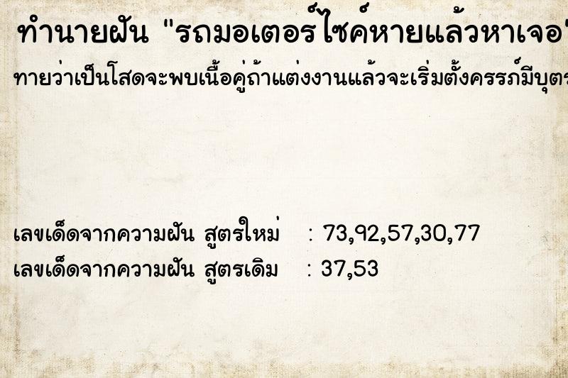 ทำนายฝันรถมอเตอร์ไซค์หายแล้วหาเจอ ทำนายฝันทำนายฝันรถมอเตอร์ไซค์หายแล้วหาเจอ
