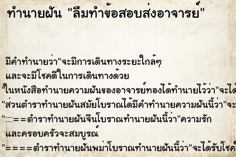 ทำนายฝันทำนายฝันลืมทำข้อสอบส่งอาจารย์