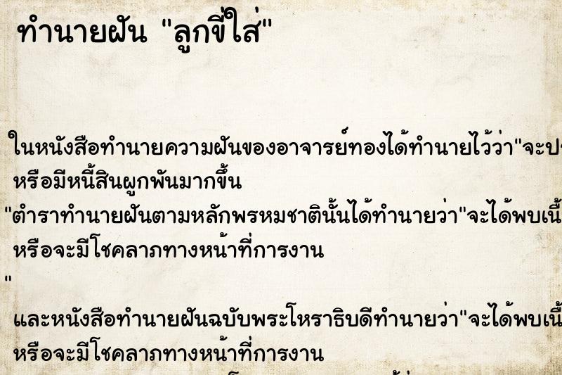 ทำนายฝันทำนายฝันลูกขี่ใส่