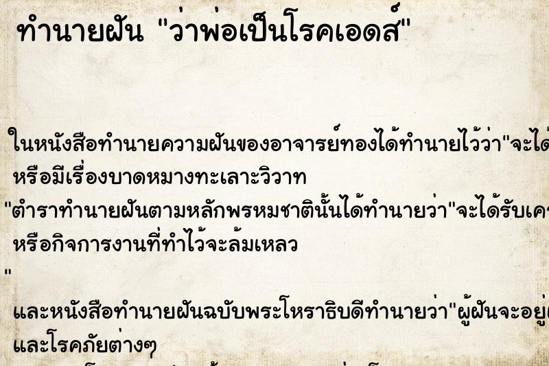 ทำนายฝันว่าพ่อเป็นโรคเอดส์ ทำนายฝันทำนายฝันว่าพ่อเป็นโรคเอดส์