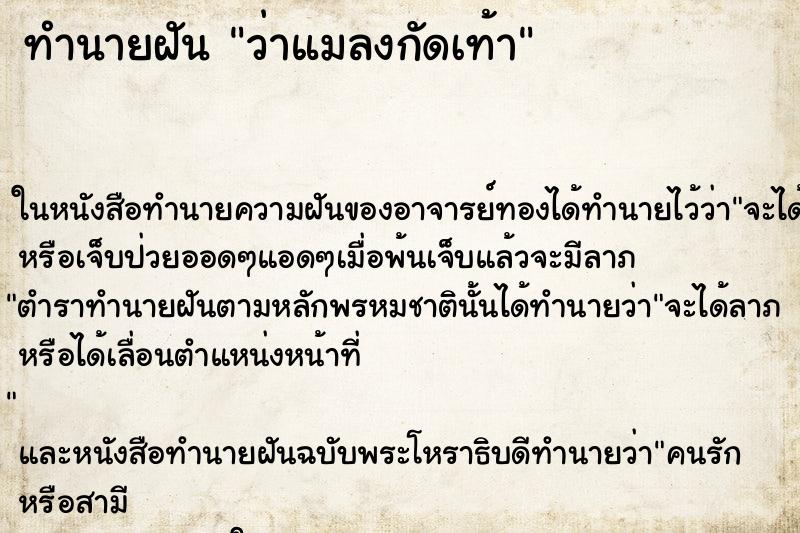 ทำนายฝัน ว่าแมลงกัดเท้า