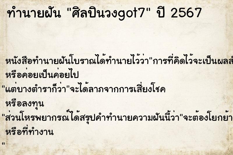 ทำนายฝันทำนายฝันศิลปินวงgot7
