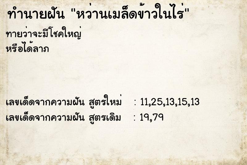 ทำนายฝันหว่านเมล็ดข้าวในไร่ ทำนายฝันทำนายฝันหว่านเมล็ดข้าวในไร่