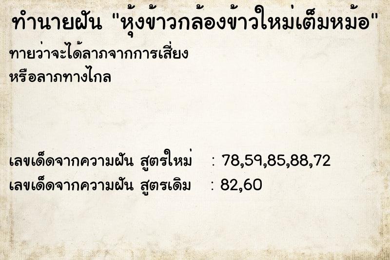 ทำนายฝัน หุ้งข้าวกล้องข้าวใหม่เต็มหม้อ ตำราโบราณ แม่นที่สุดในโลก