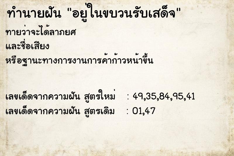 ทำนายฝันอยู่ในขบวนรับเสด็จ ทำนายฝันทำนายฝันอยู่ในขบวนรับเสด็จ