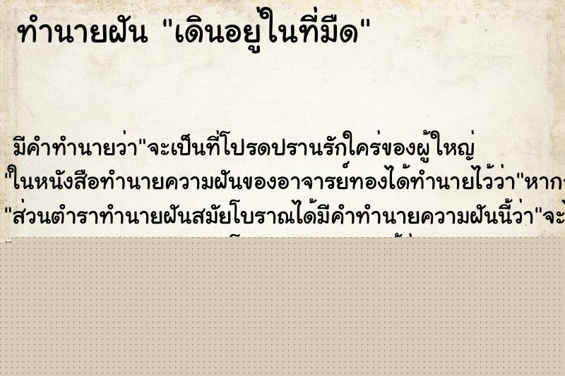 ทำนายฝันเดินอยู่ในที่มืด ทำนายฝันทำนายฝันเดินอยู่ในที่มืด