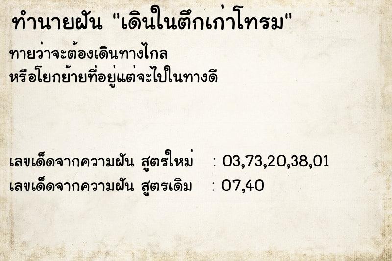 ทำนายฝันทำนายฝันเดินในตึกเก่าโทรม