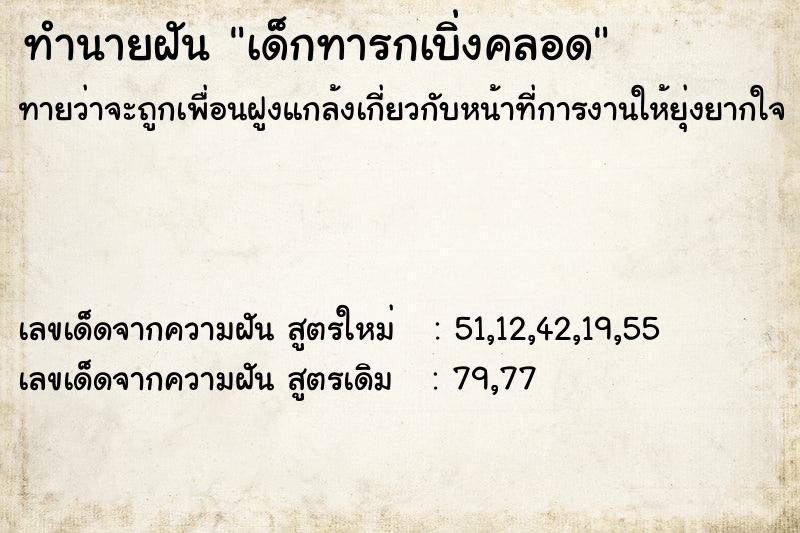 ทำนายฝันทำนายฝันเด็กทารกเบิ่งคลอด