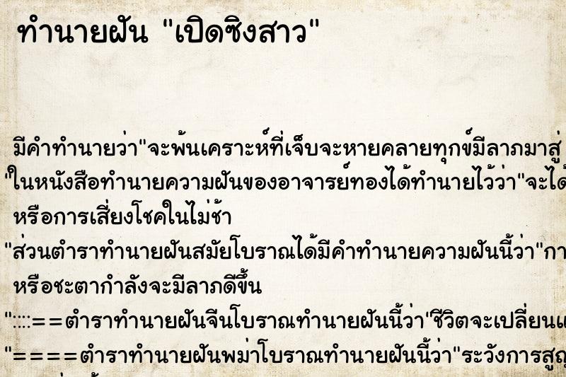 ทำนายฝัน เปิดซิงสาว