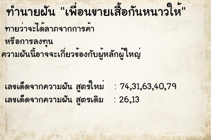 ทำนายฝันทำนายฝันเพื่อนขายเสื้อกันหนาวให้