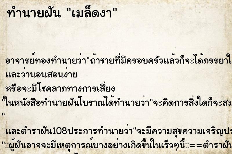 ทำนายฝัน เมล็ดงา