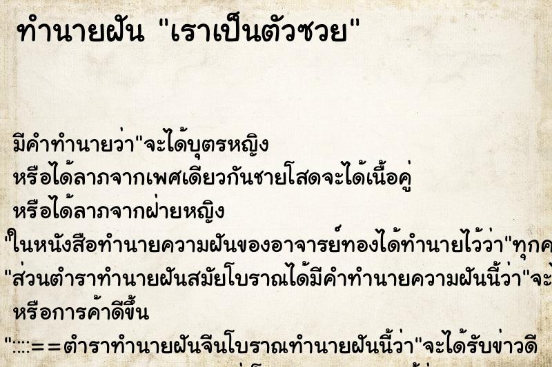 ทำนายฝัน เราเป็นตัวซวย