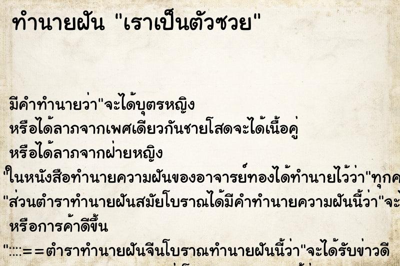 ทำนายฝัน เราเป็นตัวซวย ตำราโบราณ แม่นที่สุดในโลก