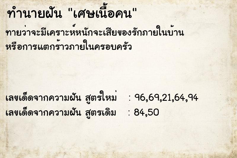 ทำนายฝันเศษเนื้อคน ทำนายฝันทำนายฝันเศษเนื้อคน