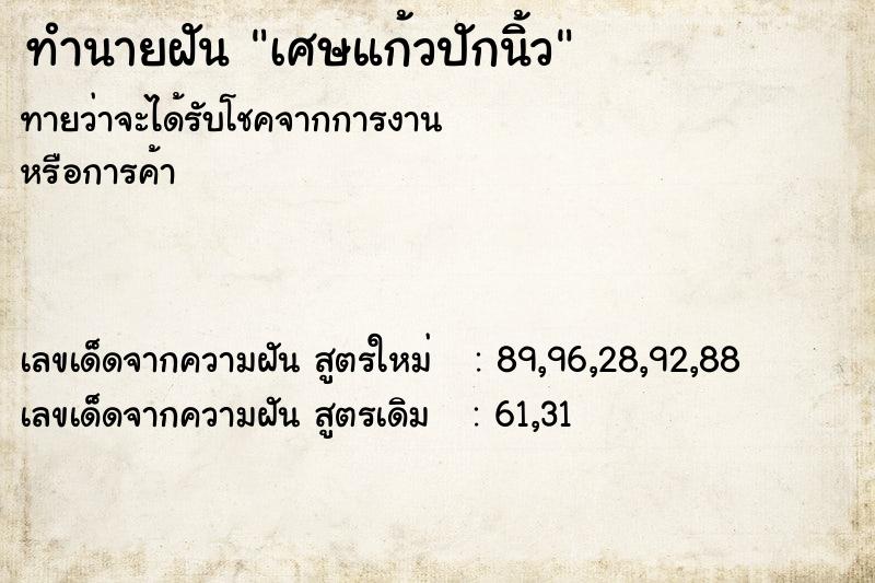 ทำนายฝันทำนายฝันเศษแก้วปักนิ้ว