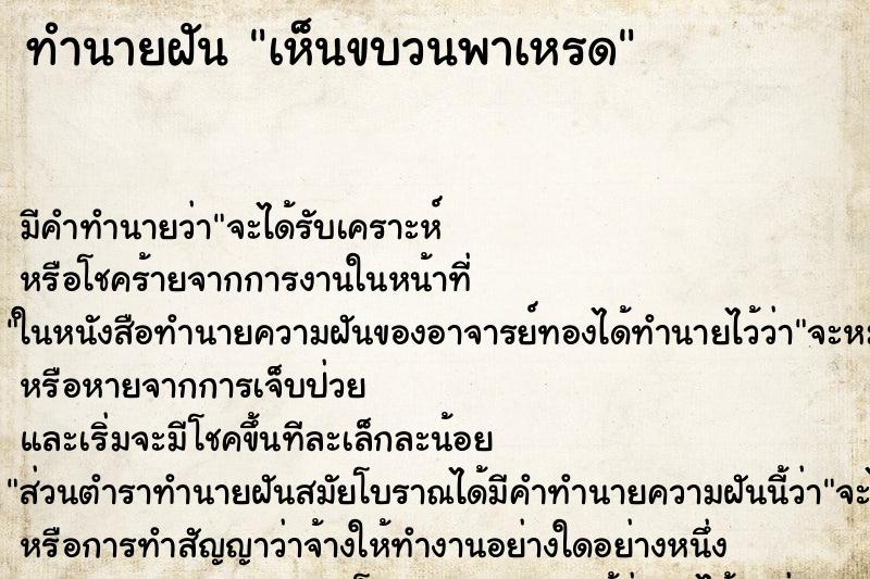 ทำนายฝัน เห็นขบวนพาเหรด ตำราโบราณ แม่นที่สุดในโลก