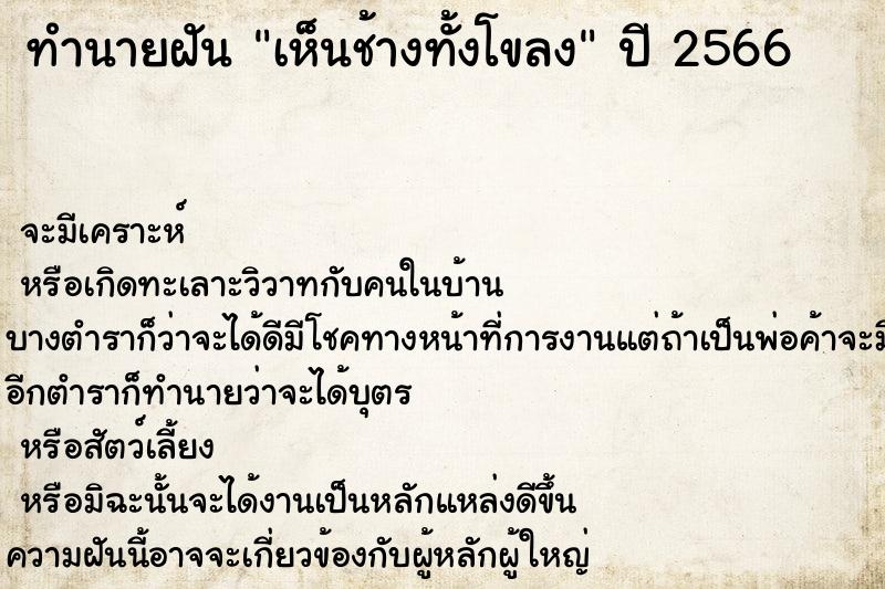 ทำนายฝันทำนายฝันเห็นช้างทั้งโขลง