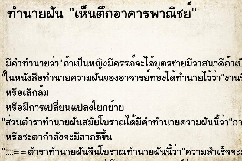 ทำนายฝัน เห็นตึกอาคารพาณิชย์ ทำนายฝัน เห็นตึกอาคารพาณิชย์