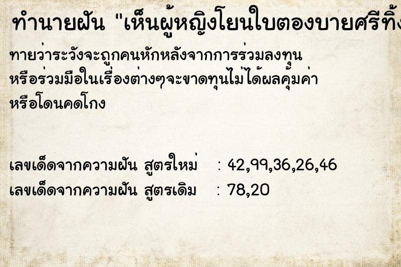 ทำนายฝันทำนายฝันเห็นผู้หญิงโยนใบตองบายศรีทิ้งที่พื้น