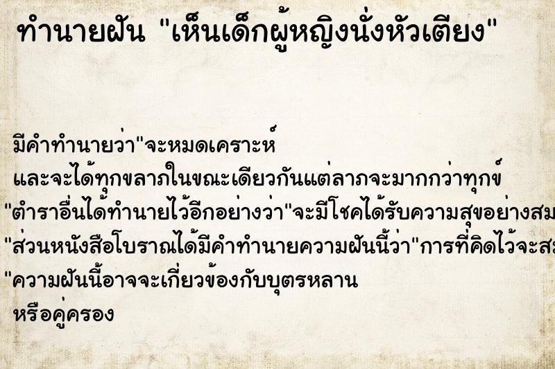 ทำนายฝัน เห็นเด็กผู้หญิงนั่งหัวเตียง ทำนายฝัน เห็นเด็กผู้หญิงนั่งหัวเตียง