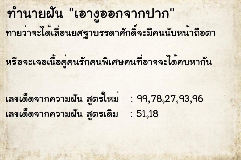 ทำนายฝันทำนายฝันเอางูออกจากปาก