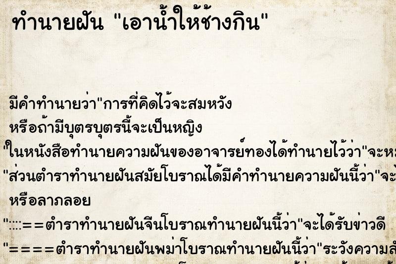 ทำนายฝัน เอาน้ำให้ช้างกิน ทำนายฝัน เอาน้ำให้ช้างกิน