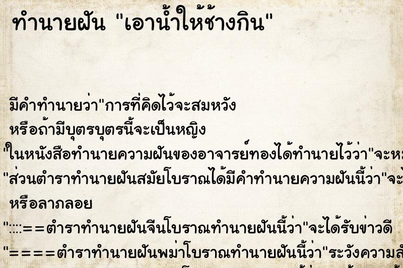 ทำนายฝัน เอาน้ำให้ช้างกิน ตำราโบราณ แม่นที่สุดในโลก