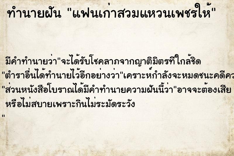 ทำนายฝันทำนายฝันแฟนเก่าสวมแหวนเพชรให้