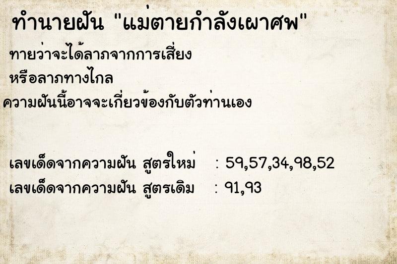 ทำนายฝันทำนายฝันแม่ตายกำลังเผาศพ