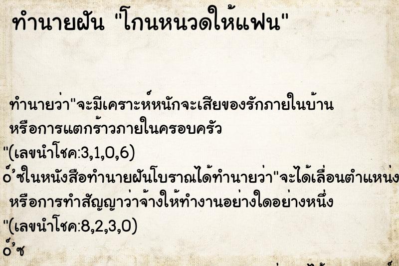 ทำนายฝัน โกนหนวดให้แฟน ทำนายฝัน โกนหนวดให้แฟน