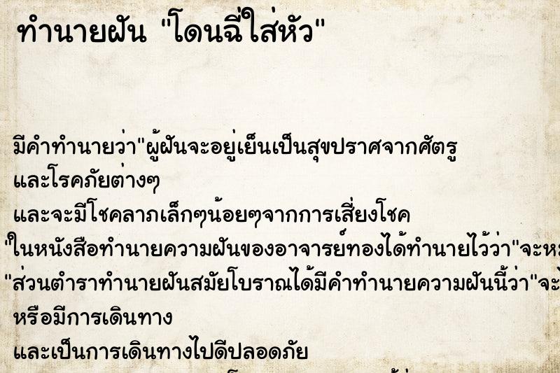 ทำนายฝัน โดนฉี่ใส่หัว ทำนายฝัน โดนฉี่ใส่หัว