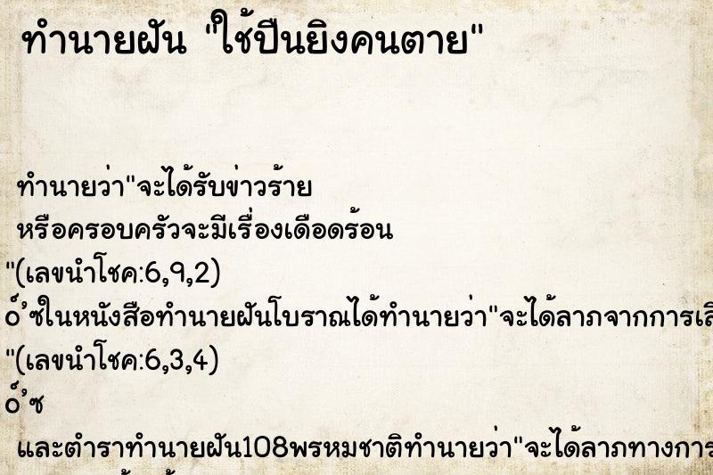 ทำนายฝัน ใช้ปืนยิงคนตาย