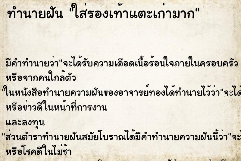ทำนายฝัน ใส่รองเท้าแตะเก่ามาก ทำนายฝัน ใส่รองเท้าแตะเก่ามาก