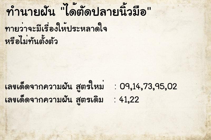 ทำนายฝันได้ตัดปลายนิ้วมือ ทำนายฝันทำนายฝันได้ตัดปลายนิ้วมือ