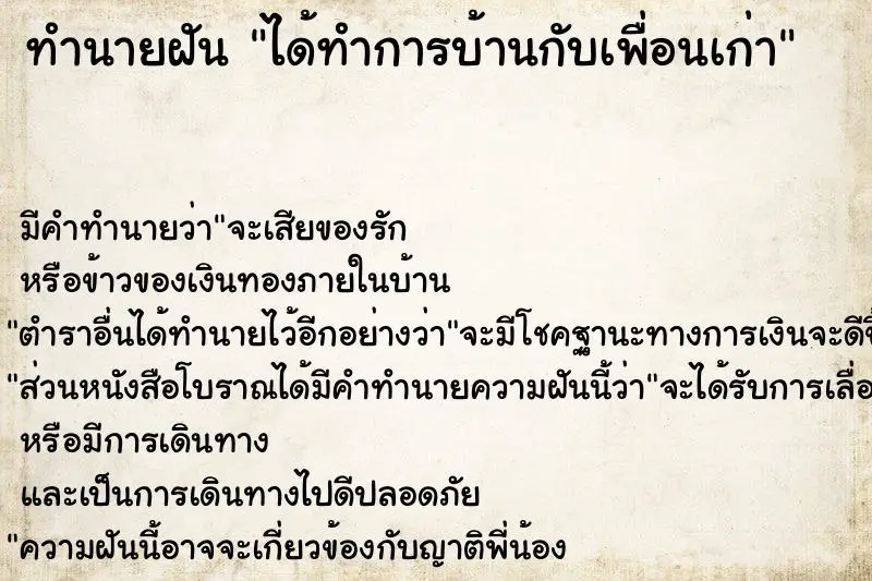 ทำนายฝัน ได้ทำการบ้านกับเพื่อนเก่า ทำนายฝัน ได้ทำการบ้านกับเพื่อนเก่า
