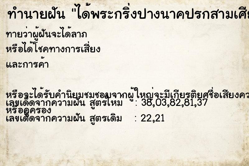 ทำนายฝันทำนายฝันได้พระกริ่งปางนาคปรกสามเศียร
