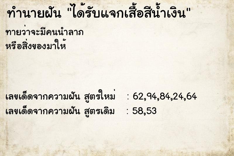 ทำนายฝันทำนายฝันได้รับแจกเสื้อสีน้ำเงิน