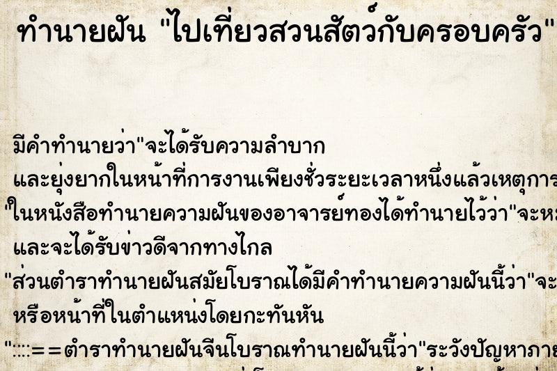 ทำนายฝัน ไปเที่ยวสวนสัตว์กับครอบครัว ตำราโบราณ แม่นที่สุดในโลก