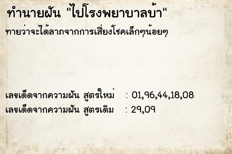 ทำนายฝันทำนายฝันไปโรงพยาบาลบ้า