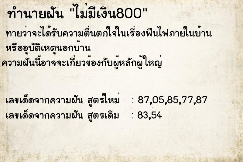 ทำนายฝันทำนายฝันไม่มีเงิน800