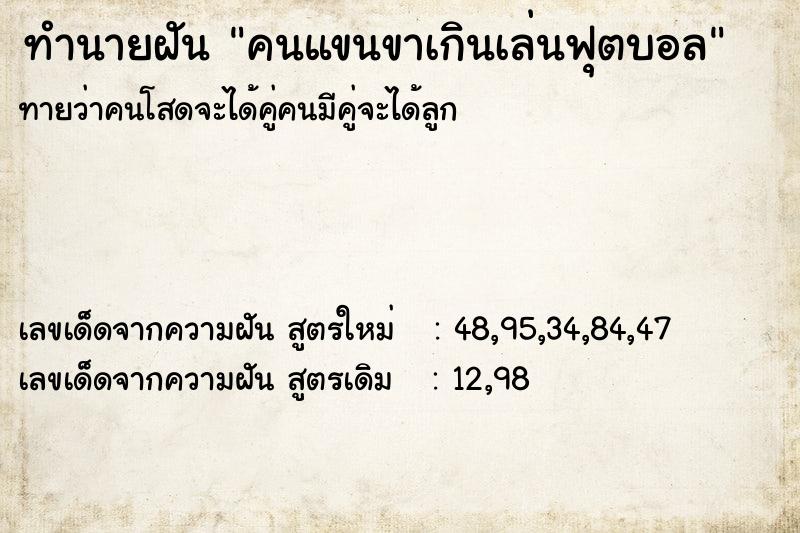 ทำนายฝันคนแขนขาเกินเล่นฟุตบอล ทำนายฝันทำนายฝันคนแขนขาเกินเล่นฟุตบอล