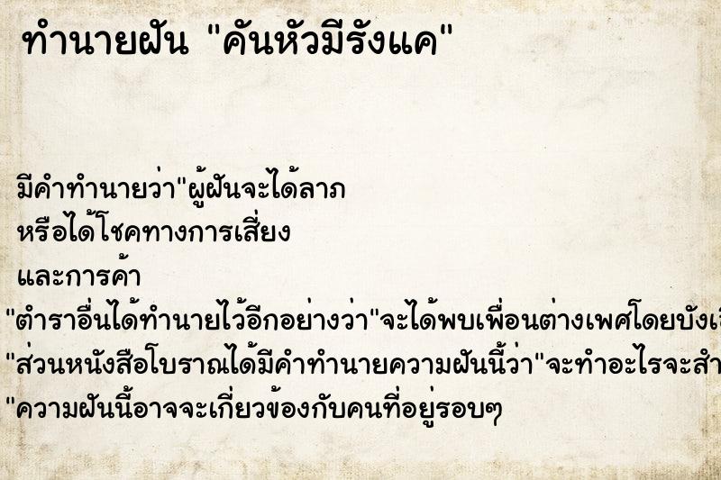 ทำนายฝัน คันหัวมีรังแค ทำนายฝัน คันหัวมีรังแค