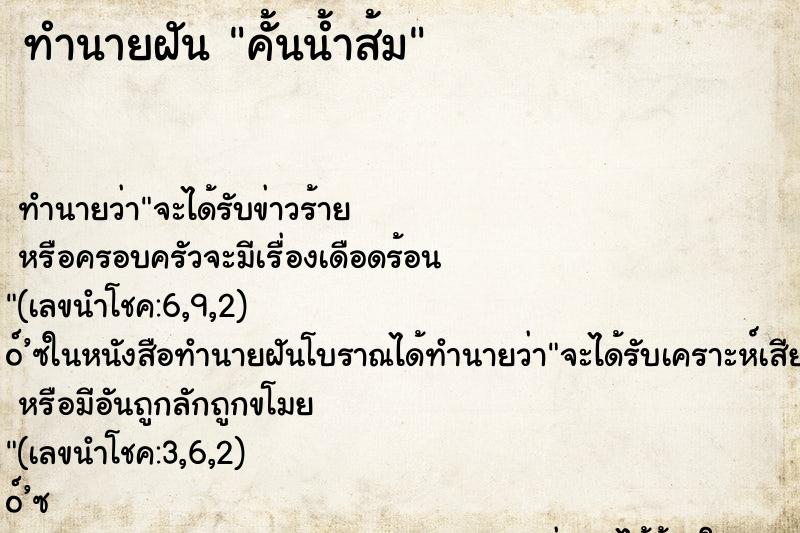 ทำนายฝัน คั้นน้ำส้ม ทำนายฝัน คั้นน้ำส้ม