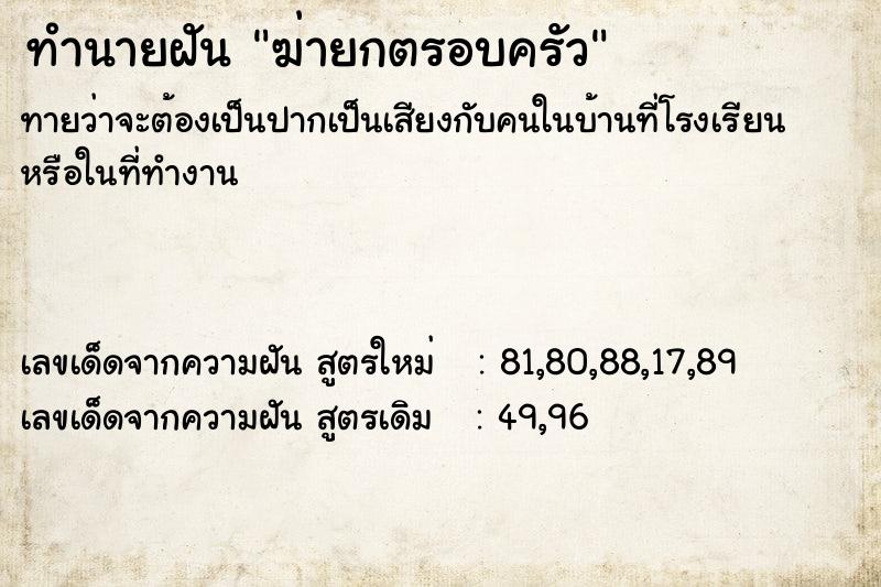 ทำนายฝันทำนายฝันฆ่ายกตรอบครัว