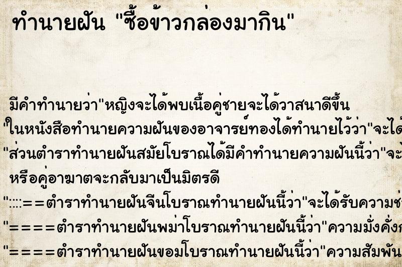 ทำนายฝัน ซื้อข้าวกล่องมากิน ทำนายฝัน ซื้อข้าวกล่องมากิน