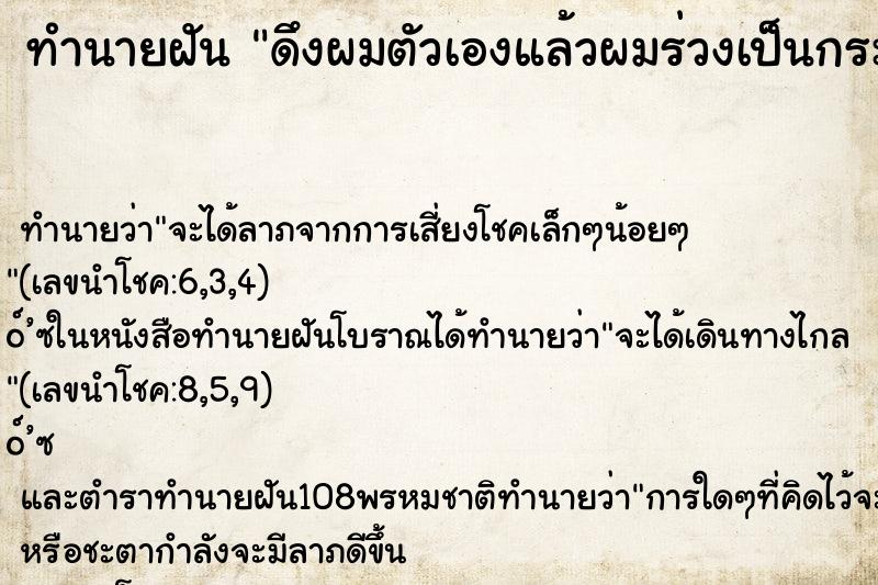 ทำนายฝันทำนายฝันดึงผมตัวเองแล้วผมร่วงเป็นกระจุก