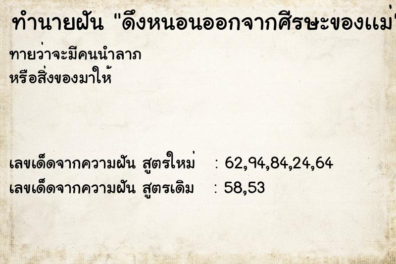 ทำนายฝันดึงหนอนออกจากศีรษะของเเม่ ทำนายฝันทำนายฝันดึงหนอนออกจากศีรษะของเเม่