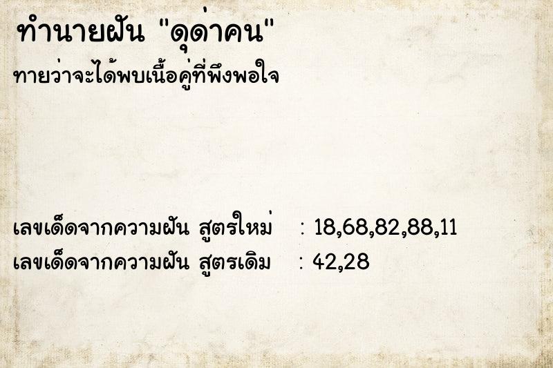 ทำนายฝันทำนายฝันดุด่าคน